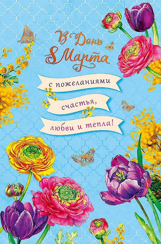 Открытка двойная В День 8 Марта (пустая) код Н 0820.332 2893217 — 1