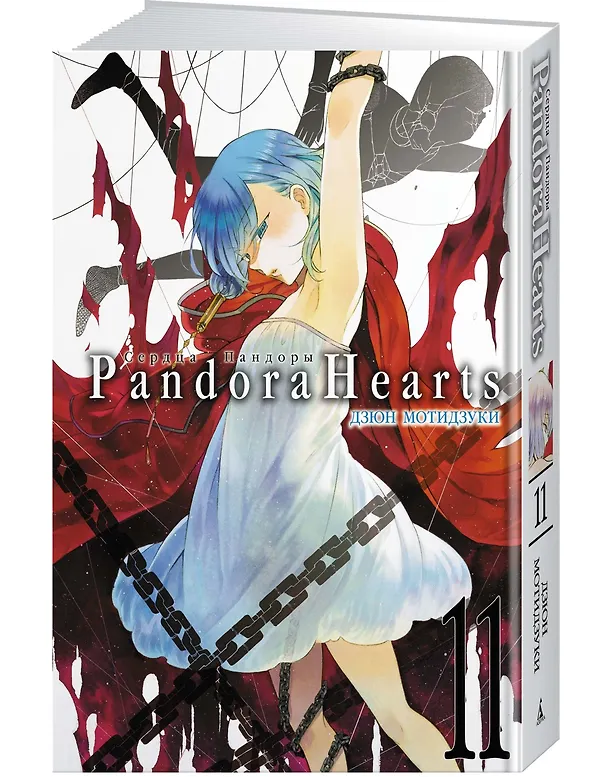Сердца Пандоры. Книга 11 (Том 21, 22) (Pandora Hearts). Манга 2976175 — 3