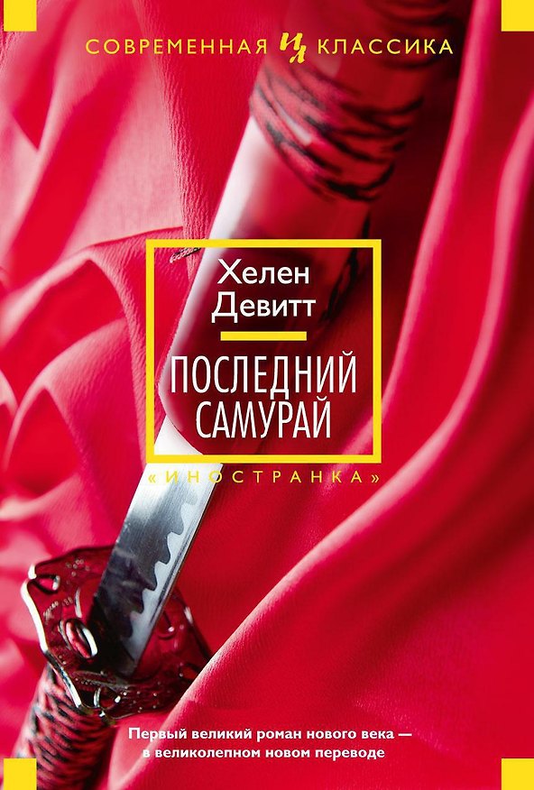 Книга Последний самурай (Хелен Девитт) — 1