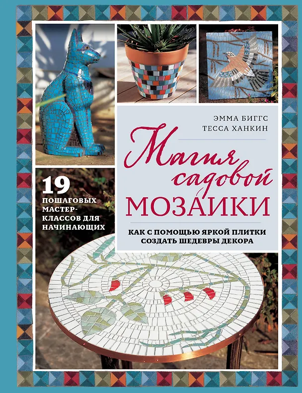 Книга Магия садовой мозаики. Как с помощью яркой плитки создать шедевры декора (Эмма Биггс) — 1