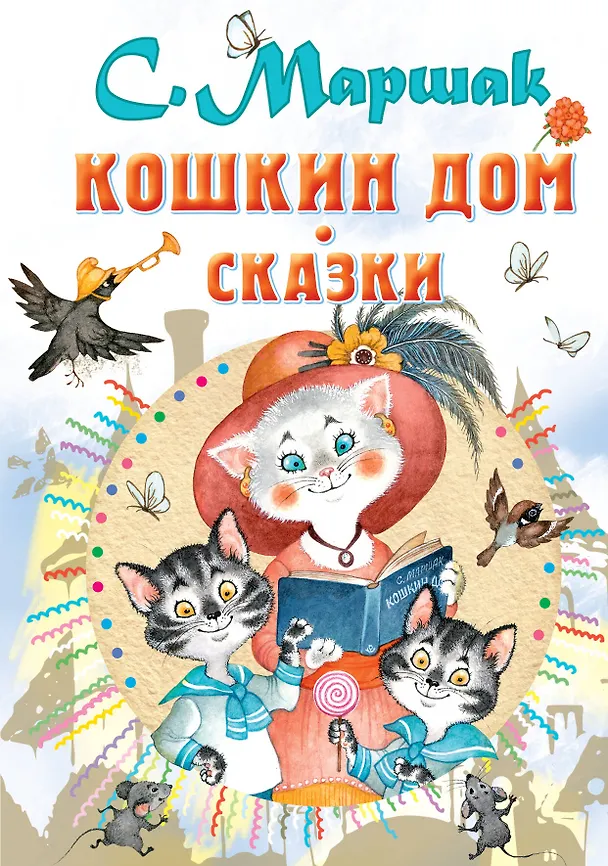 Книга Кошкин дом. Сказки (Самуил Маршак) — 1