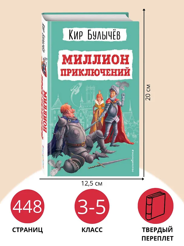 Книга Миллион приключений (ил. Е. Мигунова) (Кир Булычев) — 8