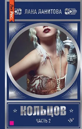 Книга Кольцов. Часть 2 (Лана Ланитова)