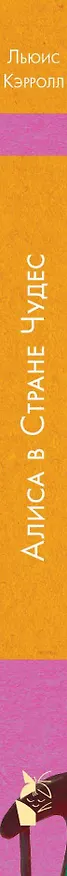 Книга Алиса в Стране чудес (Льюис Кэрролл) — 3