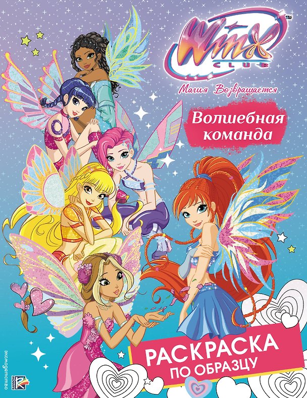 Книга Winx Club. Волшебная команда. Раскраска по образцу () — 1