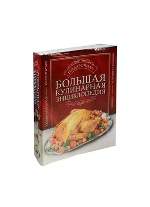 Большая подарочная кулинарная энциклопедия. 3 книги — 2565519 — 1