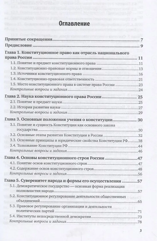 Книга Конституционное право России. Учебник для академического бакалавриата () — 2