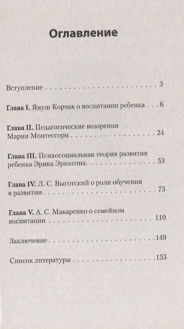 Книга Главное о воспитании детей. М. Монтессори, Я. Корчак, Л. Выготский, А. Макаренко, Э. Эриксон  (#экопокет) (Нэлли Аникеева) — 3