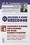 Введение в науку философии. Книга 4: Современные проблемы теории познания, или логики разумного мышления (умозримый мир в себе и для нас, факты, проблема, понимание и объяснение, идея, интуиция, холия, гипотеза, теория) — 2878392 — 1