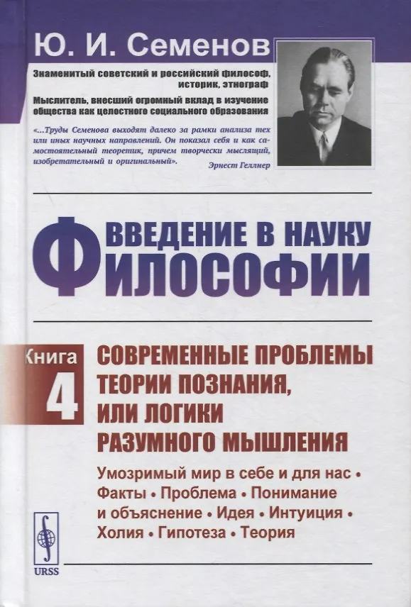 Книга Введение в науку философии. Книга 4: Современные проблемы теории познания, или логики разумного мышления (умозримый мир в себе и для нас, факты, проблема, понимание и объяснение, идея, интуиция, холия, гипотеза, теория) (Юлиан Семёнов) — 1