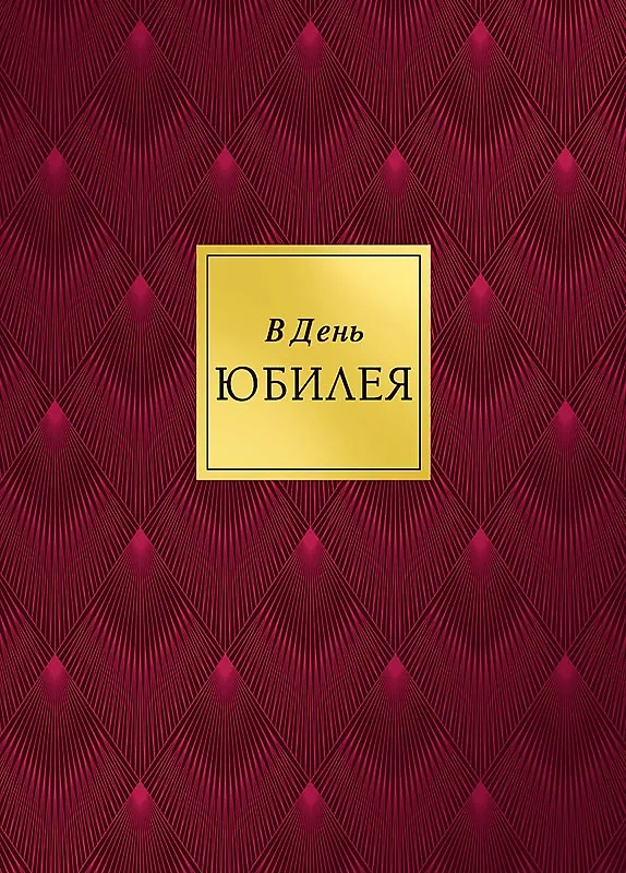 Арт Дизайн Открытка двойная Юбилей/даты код 240 2966903 — 3