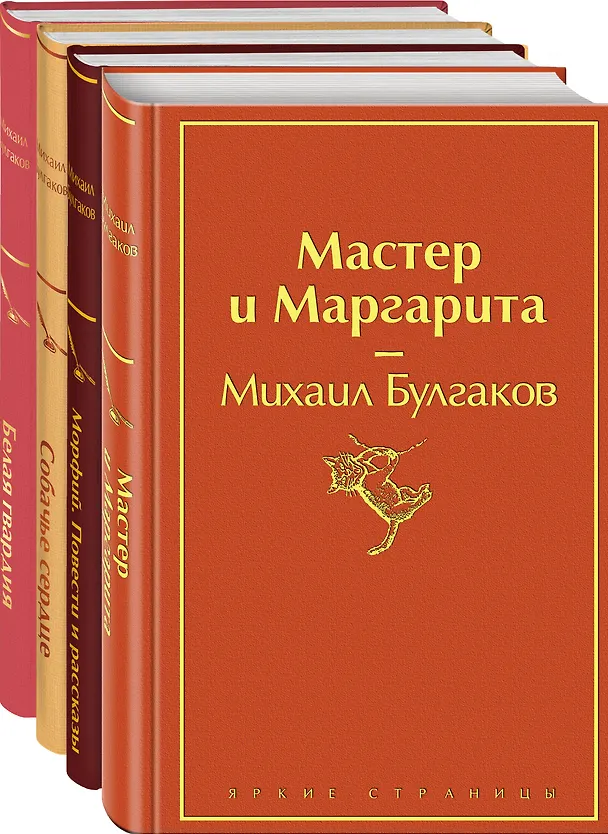Книга Яркая коллекция Булгакова (набор из 4 книг: Мастер и Маргарита, Морфий. Повести и рассказы, Собачье сердце, Белая гвардия) (Михаил Булгаков) — 4