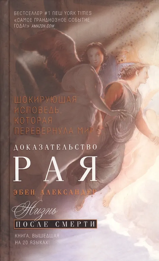 Книга Доказательство Рая. Реальный опыт нейрохирурга (Эбен Александер) — 1
