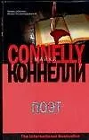 Книга Поэт (Майкл Коннелли)