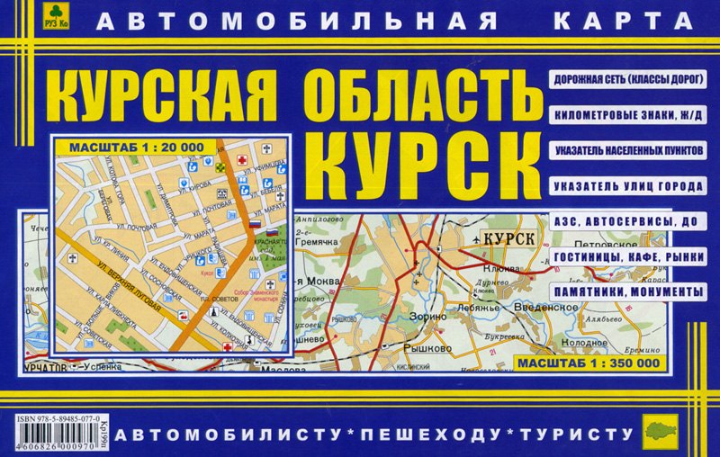 

Автомобильная карта Курск Курская обл. (1:20 тыс) (1:350 тыс) (Кр199п) (раскладушка)