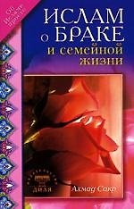 Книга Ислам о браке и семейной жизни (Ахмад Сакр) — 1