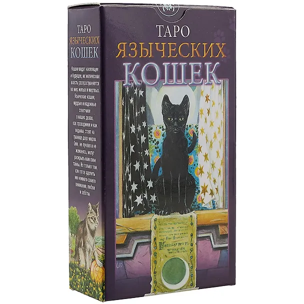 Книга Таро Аввалон, Языческое Таро Кошек () — 1