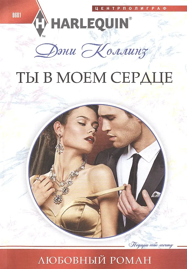 Книга Ты в моем сердце (Дэни Коллинз, Джеки Коллинз) — 1
