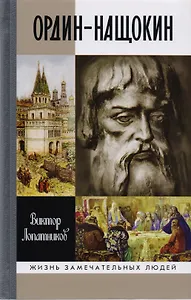 Ордин-Нащокин