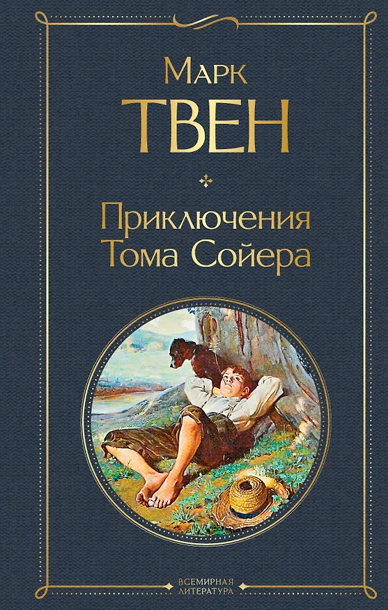 Книга Приключения Тома Сойера (Марк Твен) — 1