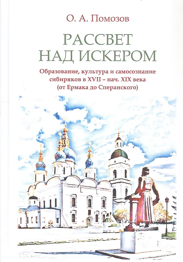 Книга Рассвет над Искером. Образование, культура и самосознание сибиряков в XVII - нач. XIX века (от Ермака до Сперанского) (Олег Помозов) — 1