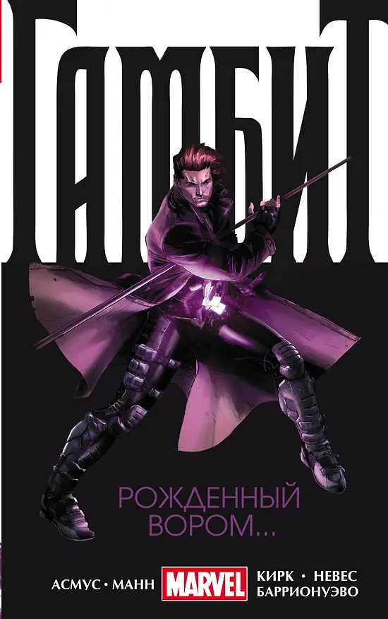 Гамбит. Т. 1. Рожденный вором... 2608865 — 1