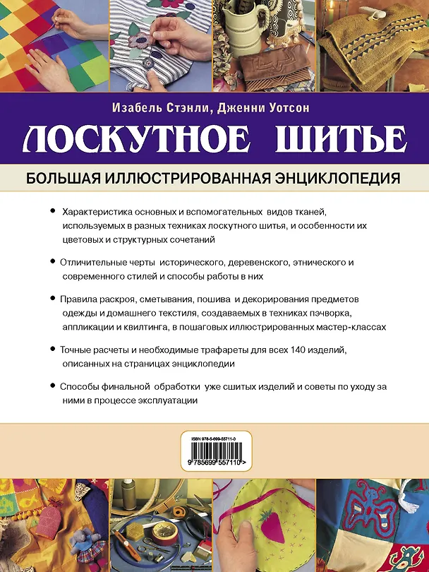 Книга Лоскутное шитье. Большая иллюстрированная энциклопедия (Изабель Стэнли) — 2