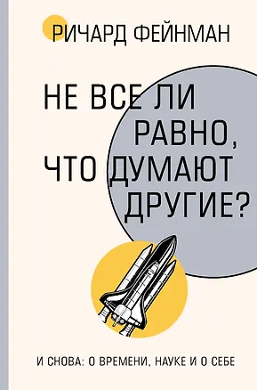 Книга Не все ли равно, что думают другие? (Ричард Филлипс Фейнман)