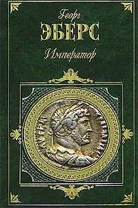 Книга Император (Георг Эберс)
