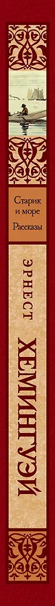 Книга Старик и море. Рассказы (Эрнест Миллер Хемингуэй) — 3