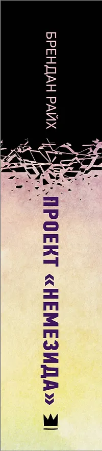 Книга Проект "Немезида" (Брендан Райх) — 3