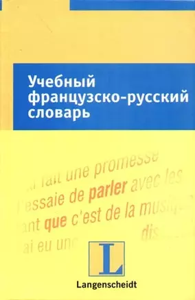 Учебный французско-русский словарь: тематический словарь с примерами словоупотребления — 2085611 — 1