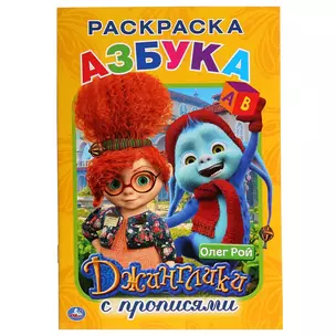 Азбука. Джинглики. Раскраска с прописями — 2727521 — 1