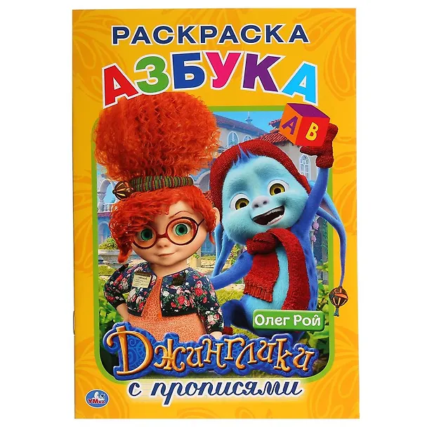 Книга Азбука. Джинглики. Раскраска с прописями () — 1