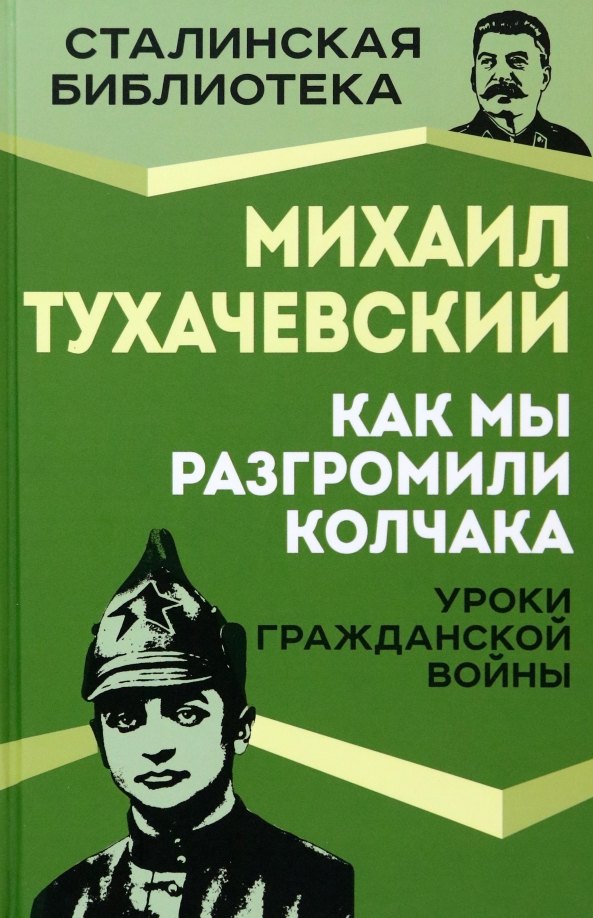 

Как мы разгромили Колчака. Уроки Гражданской войны