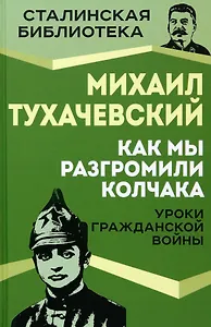 Как мы разгромили Колчака. Уроки Гражданской войны