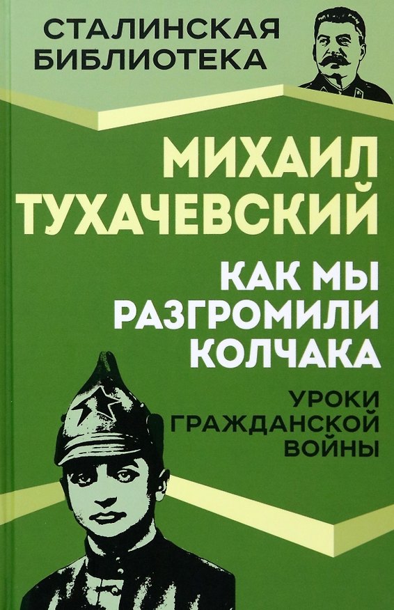 Книга Как мы разгромили Колчака. Уроки Гражданской войны (Михаил Тухачевский) — 1