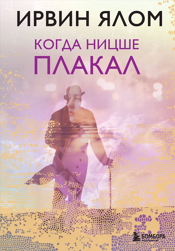 Книга Когда Ницше плакал (Ирвин Ялом) — 1