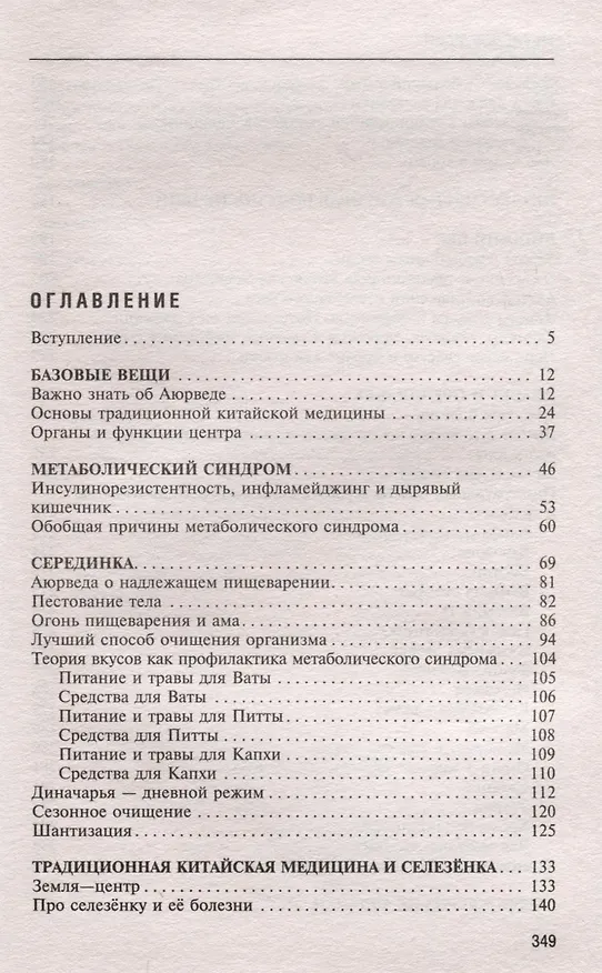 Книга Натуропатия избыточного веса, диабета и атеросклероза. Аюрведа, китайская медицина, нутрициология (Ян Раздобурдин) — 3