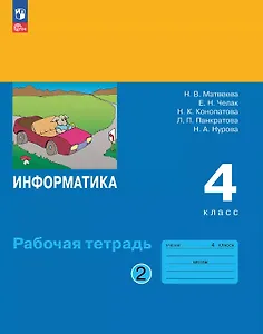 Информатика. 4 класс. Рабочая тетрадь. В двух частях. Часть 2. ФГОС 2021