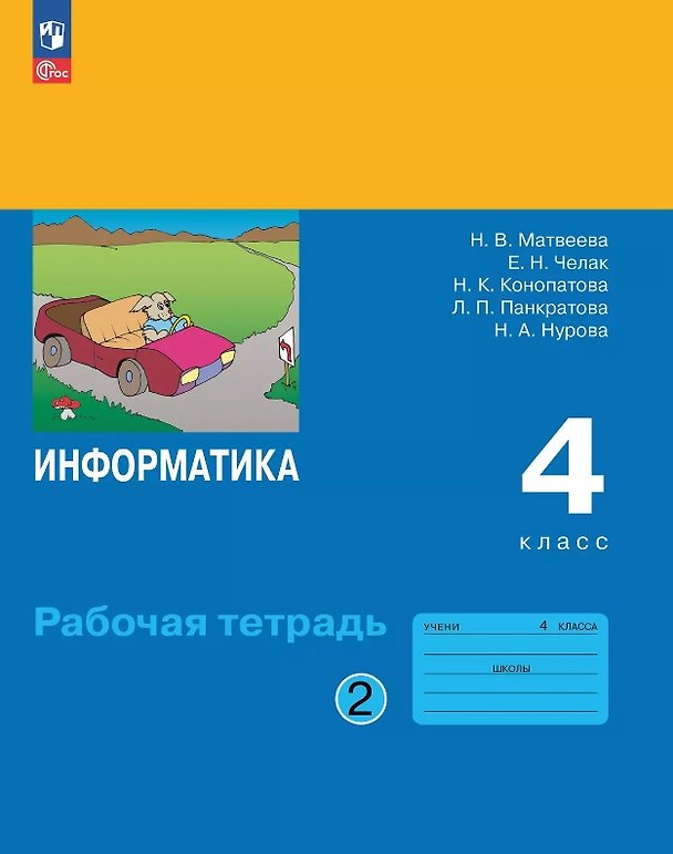 Книга Информатика. 4 класс. Рабочая тетрадь. В двух частях. Часть 2. ФГОС 2021 (Евгения Челак, Нина Конопатова, Наталья Матвеева) — 1