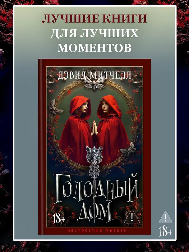 Книга Голодный дом (Дэвид Стивен Митчелл) — 6