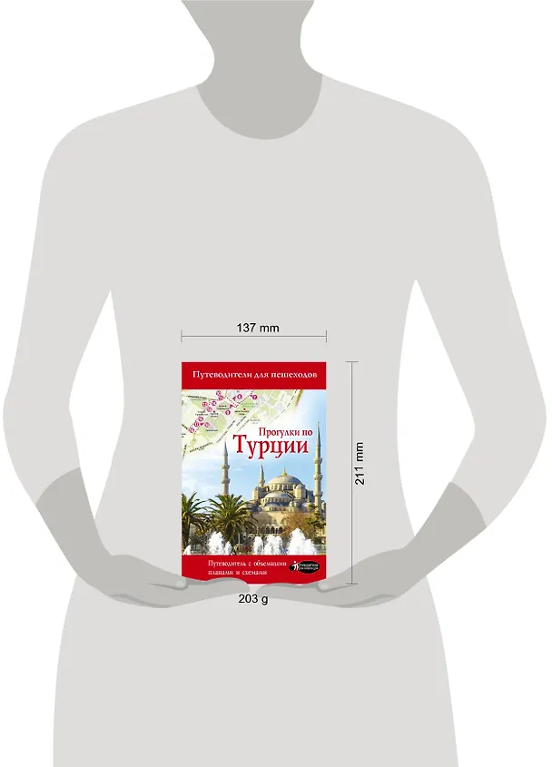 Книга Прогулки по Турции (Елена Синельникова) — 4