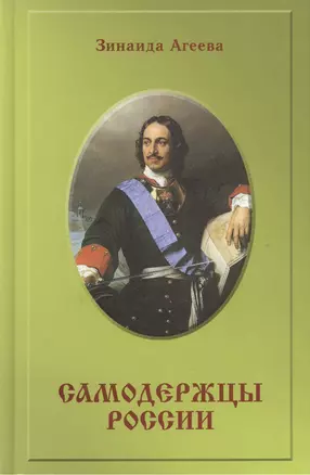 Самодержцы России. Исторический роман — 2461230 — 1