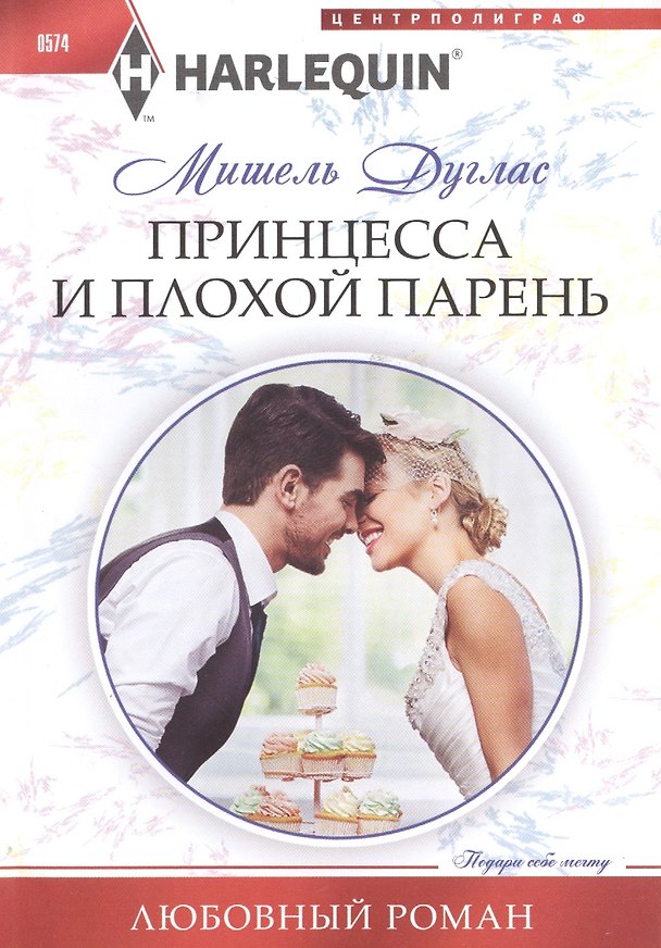 Книга Принцесса и плохой парень (Мишель Дуглас) — 1