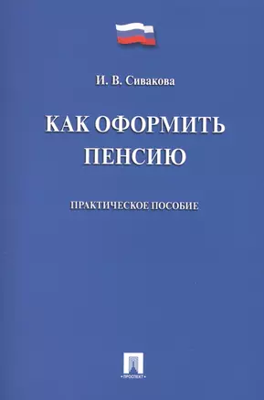 Как оформить пенсию. Практическое пособие. — 2564266 — 1