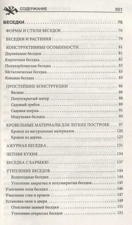 Книга Книга дачного мастера (Юрий Подольский) — 3