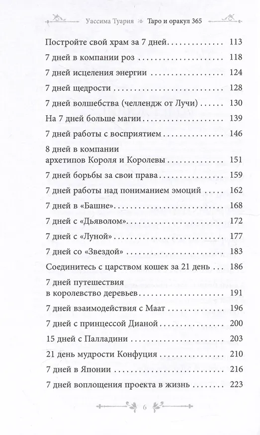 Книга Таро и оракул 365. Часть 1. Ежедневный челлендж для вечно занятых душ (Уассима Туария) — 3