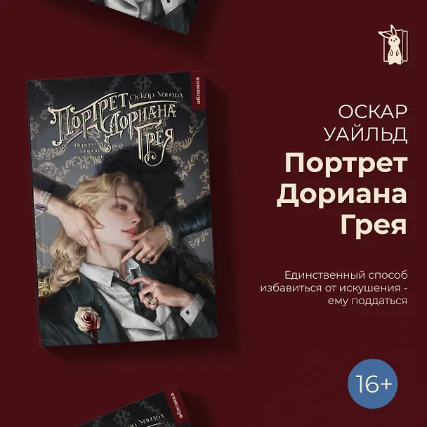 Книга Портрет Дориана Грея (Оскар Уайльд) — 2