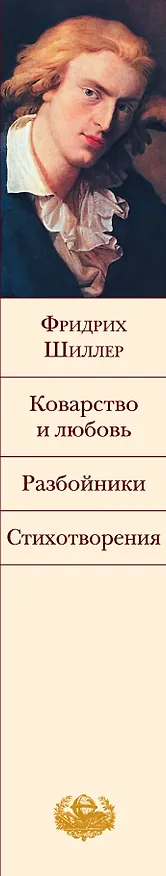 Книга Коварство и любовь. Разбойники. Стихотворения (Фридрих Шиллер) — 3
